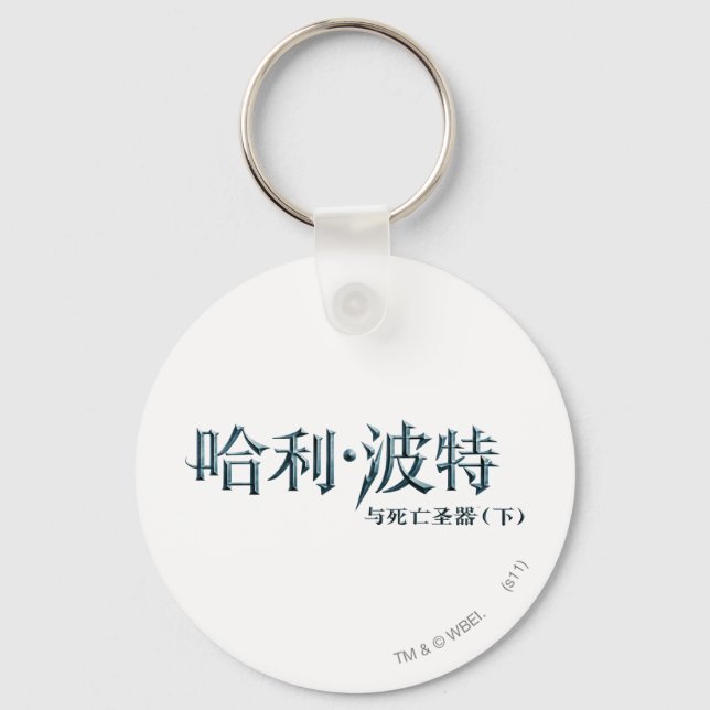 Harry Potter Chinese Logo Key Ring (Front)