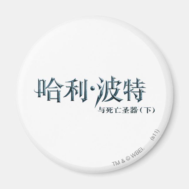 Harry Potter Chinese Logo Magnet (Front)