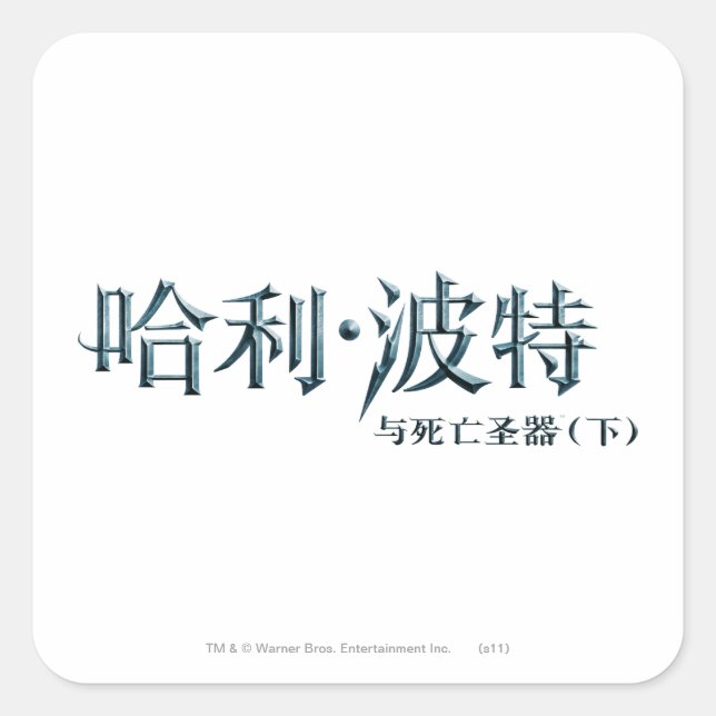 Harry Potter Chinese Logo Square Sticker (Front)