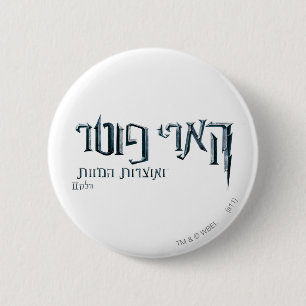 Harry Potter Hebrew 6 Cm Round Badge