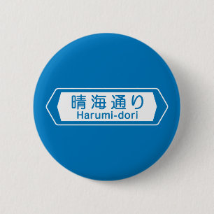 Harumi-dori, Tokyo Street Sign 6 Cm Round Badge