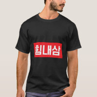 Have Strength Korean Hangul Word