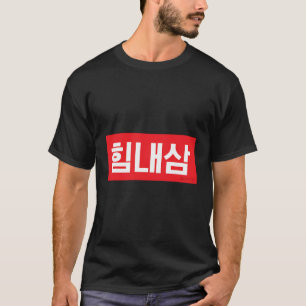 Have Strength Korean Hangul Word T-Shirt