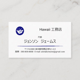 Hawaiian Shaka “Hang Loose” Logo Japanese Format Business Card