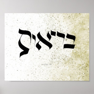 HEALTH , בריאות , Hebrew Calligraphy,Wall Art Poster