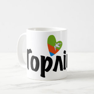 Heart Horlivka, Горлівка, Ukraine, I Love Horlivka Coffee Mug
