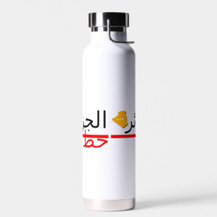 Heavy Water Bottle