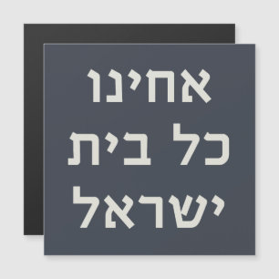 Hebrew Acheinu Kol Beit Israel Prayer for Captives