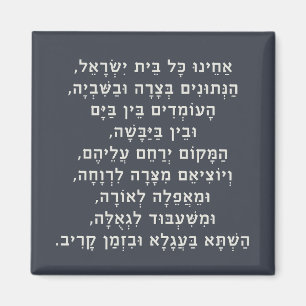 Hebrew Acheinu Kol Beit Israel Prayer for Captives Magnet
