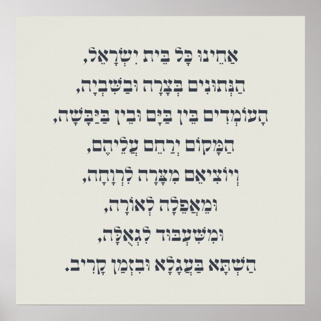 Hebrew Acheinu Kol Beit Israel Prayer for Captives Poster (Front)