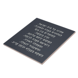 Hebrew Acheinu Kol Beit Israel Prayer for Captives Tile