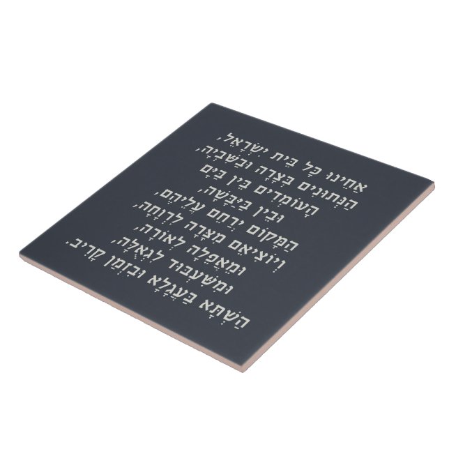 Hebrew Acheinu Kol Beit Israel Prayer for Captives Tile (Side)