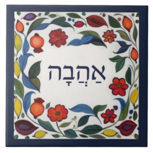 Hebrew Ahava Love Colourful Floral Pomegranates Tile