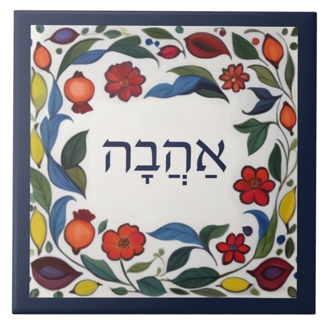 Hebrew Ahava Love Colourful Floral Pomegranates Tile (Front)