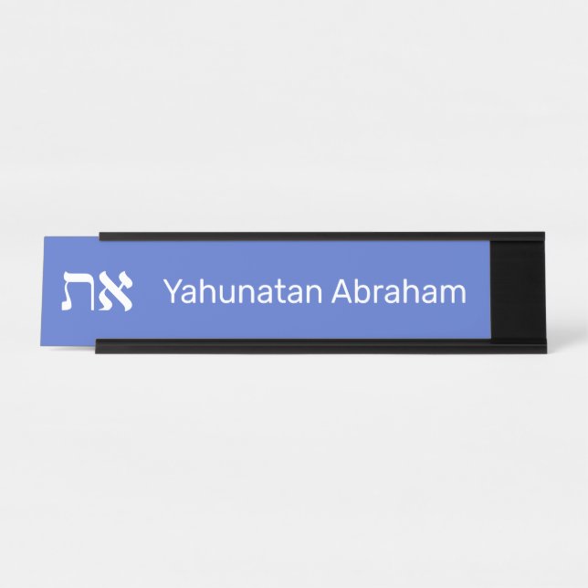 Hebrew Aleph Tav White Desk Name Plate (Front)