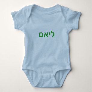 Hebrew baby name - Liam Bodysuit