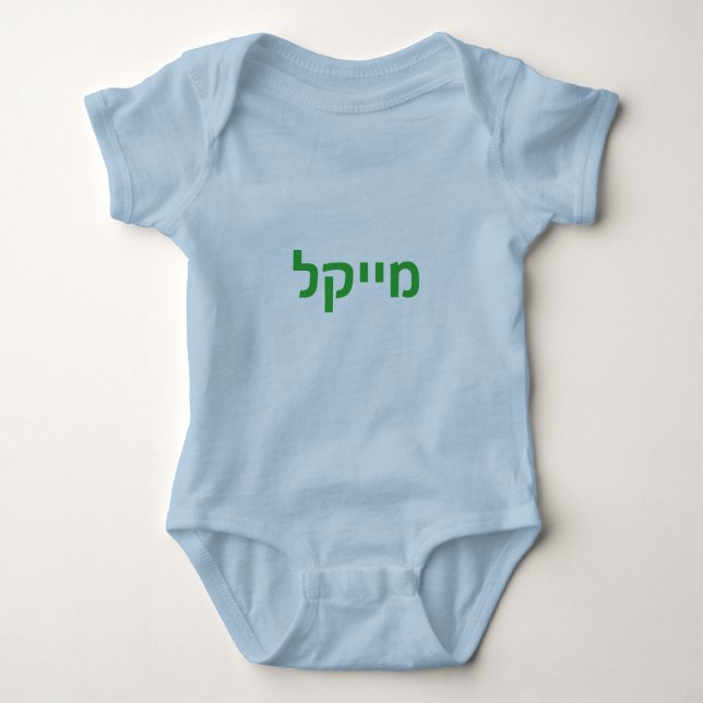 Hebrew baby name - Michael Bodysuit (Front)