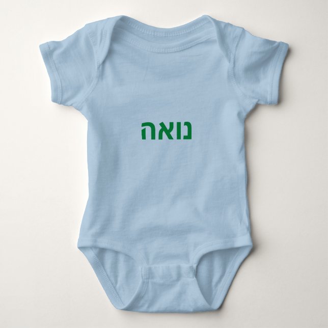 Hebrew baby name - Noah Baby Bodysuit (Front)