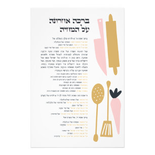 Hebrew Blessing After Meal Al Hamichya Photo Print