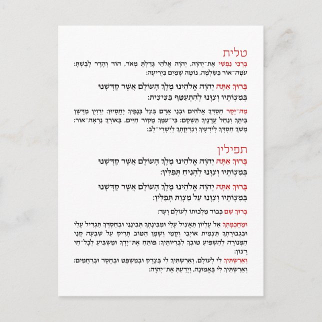 Hebrew Blessings for Tallit and Tefillin Postcard (Front)