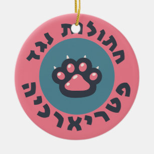 Hebrew Cats Against the Patriarchy Jewish Feminist Ceramic Tree Decoration