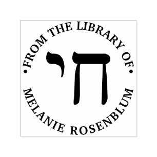 Hebrew Chai Life Round Library Book Name Self-inking Stamp