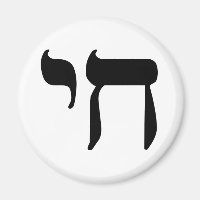 Hebrew Chai Symbol