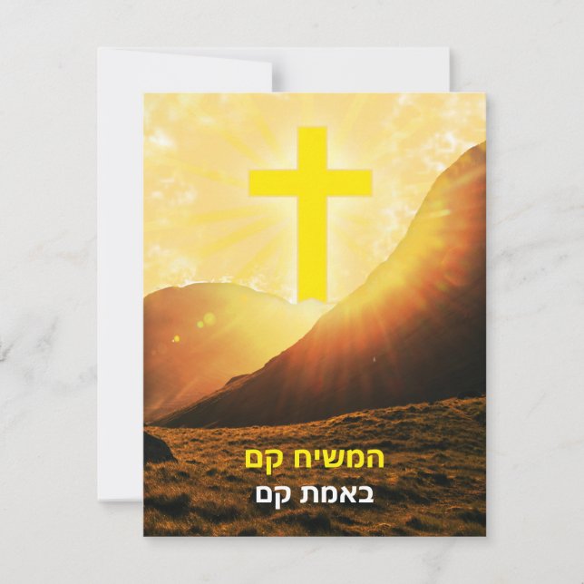 Hebrew Christ is Risen Israel Easter  Holiday Card (Front)