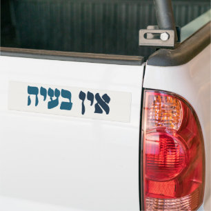 Hebrew Ein Ba'ayah - No Problemo - Jewish Humor  Bumper Sticker