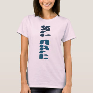 Hebrew Ein Ba'ayah - No Problemo - Jewish Humor  T-Shirt