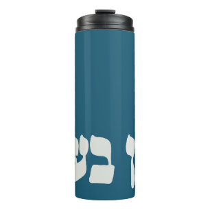 Hebrew Ein Ba'ayah - No Problemo - Jewish Humor  Thermal Tumbler