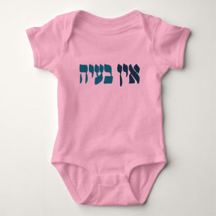 Hebrew Ein Ba'ayah - No Problemo - Jewish Humour Baby Bodysuit
