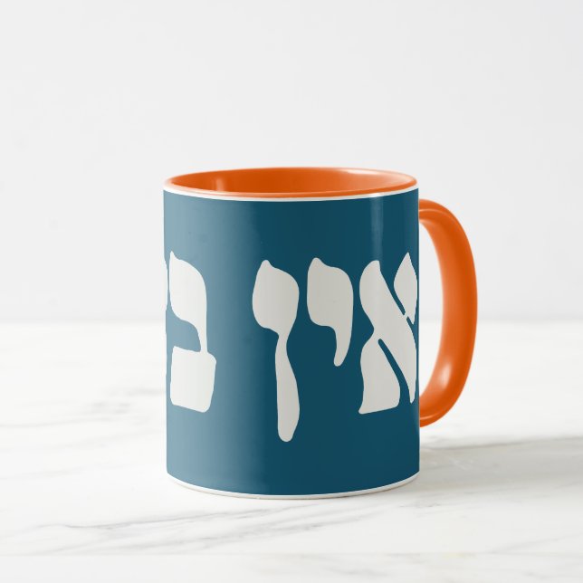 Hebrew Ein Ba'ayah - No Problemo - Jewish Humour   Mug (Front Right)