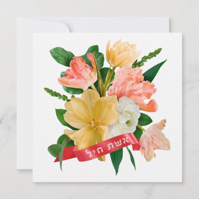 Hebrew: Eshet Chayil - [Jewish] Woman of Valour  (Front)