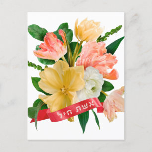 Hebrew: Eshet Chayil - [Jewish] Woman of Valour  Postcard