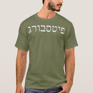Hebrew for Pittsburgh Jewish T-Shirt