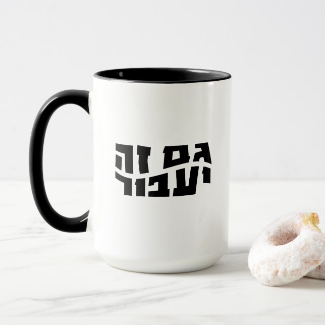 Hebrew Gam Ze Ya'avor, This too shall pass Mug (With Donut)