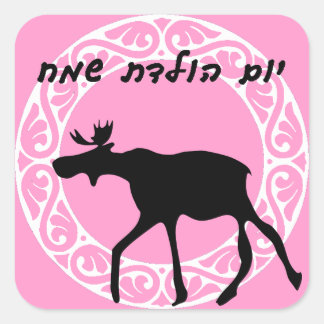 Hebrew Happy Birthday Sticker