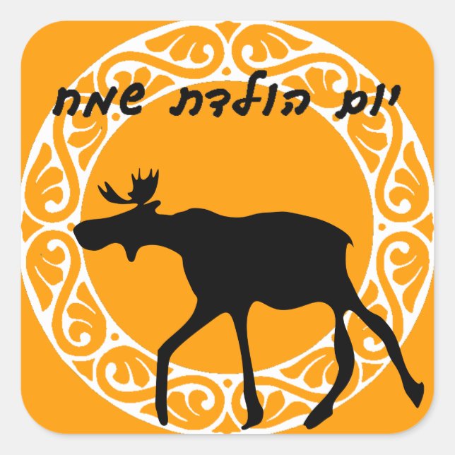 Hebrew Happy Birthday Sticker (Front)