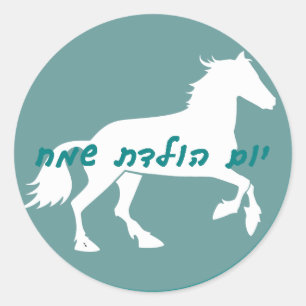 Hebrew Happy Birthday Sticker