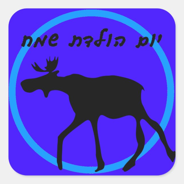 Hebrew Happy Birthday Sticker (Front)