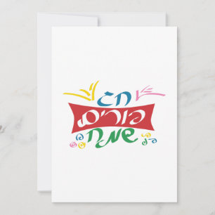Hebrew Happy Purim Holiday Card