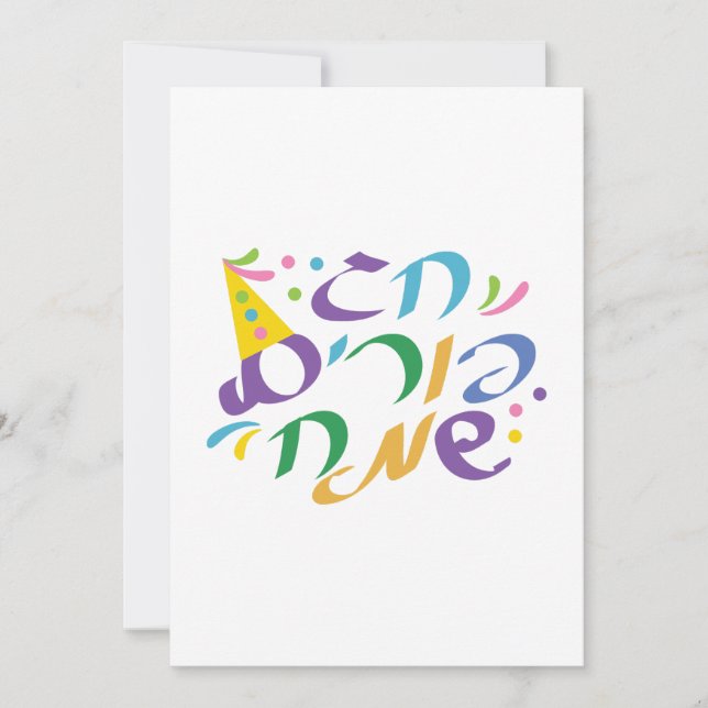 Hebrew Happy Purim Holiday Card (Front)