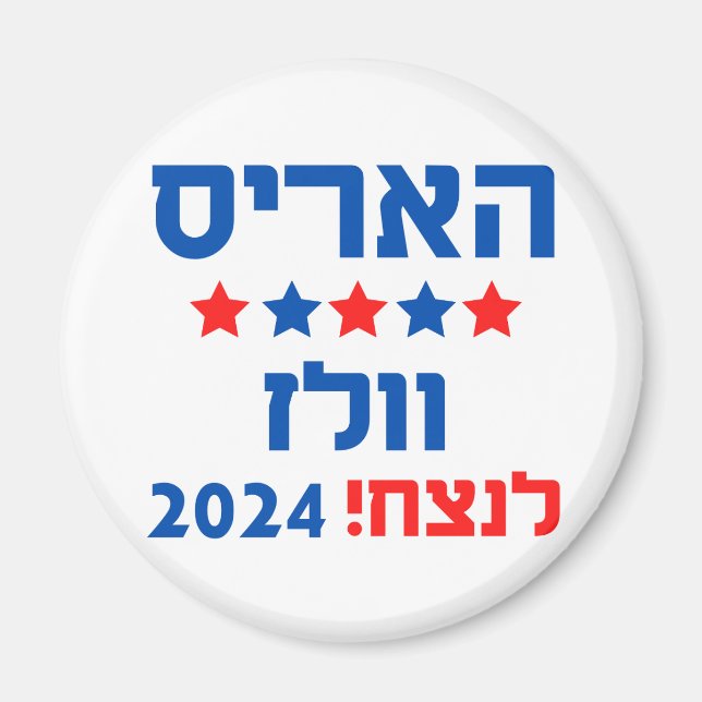 Hebrew Harris Walz Magnet (Front)