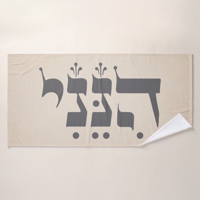 Hebrew "Hineni" - Here I Am - Biblical Inspiration Bath Towel (Bath Towel)