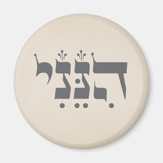Hebrew "Hineni" - Here I Am - Biblical Inspiration Magnet (Front)
