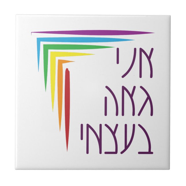 Hebrew: I Am Proud of Myself Jewish LGBTQ+ Pride  Tile (Front)