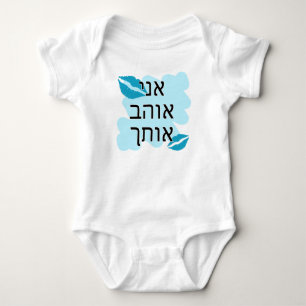 Hebrew I Love You Male Baby Bodysuit