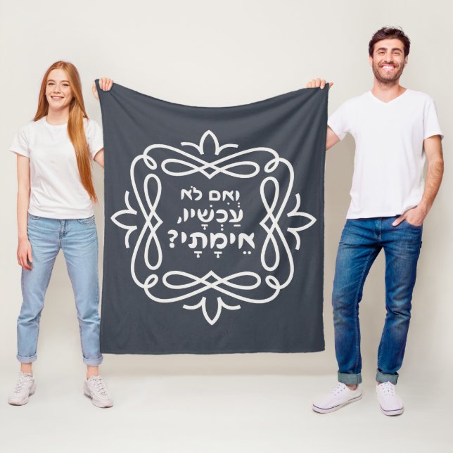Hebrew: If Not Now, When? Pirke Avot Quote  Fleece Blanket (In Situ)
