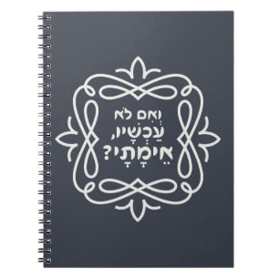 Hebrew: If Not Now, When? Pirke Avot Quote Notebook